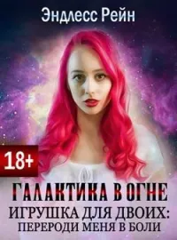 Игрушка для двоих: перероди меня в боли