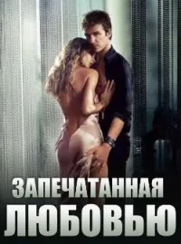 Запечатанная Любовью