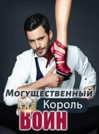 Могущественный Король Воинов