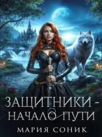 Защитники - начало пути