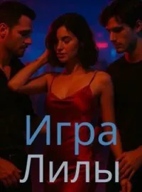 Игра Лилы