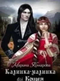 Калинка-малинка для Кощея