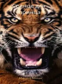 Солнце для принца