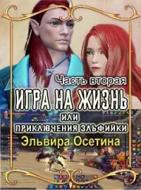 Игра на жизнь, или Приключения эльфийки ЧАСТЬ ВТОРАЯ