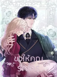ขอให้คุณรักใคร่