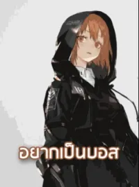 อยากเป็นบอส