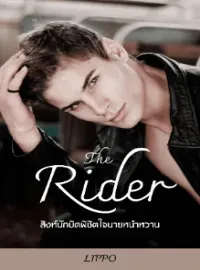 The-Rtask_ider-สิงห์นักบิด-พิชิตใจ-นายหน้าหวาน