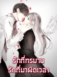 รักที่ทรมาน  รักที่มาผิดเวลา