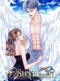 อธิษฐานรัก