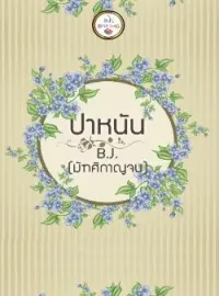 ปา หนัน  