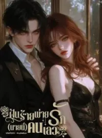 ฝันร้ายพ่ายรัก(นายน์)คนเลว