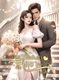 ท่านรองเย็นชากับเลขาจอมยั่ว
