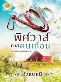 พิศวาสทาสคนเถื่อน