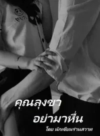 คุณลุงขา อย่ามาหื่น