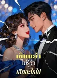 เซ็นหย่าไม่รู้ว่าเสียอะไรไป