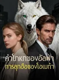 คำโกหกของอัลฟ่า การลุกฮือของโอเมก้า