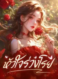 หัวใจร่วงโรย