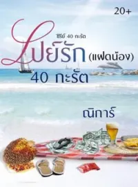 เปย์รัก(แฝดน้อง) 40 กะรัต