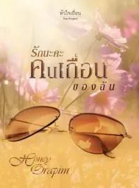 รักนะคะคนเถื่อนของฉัน
