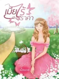 เมียไร้ราคา