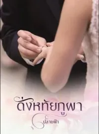 ดั่งหทัยภูผา