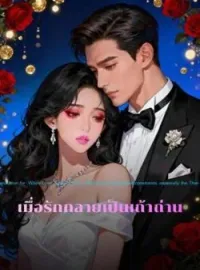 เมื่อรักกลายเป็นเถ้าถ่าน
