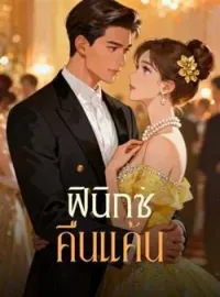 ฟีนิกซ์ คืนแค้น