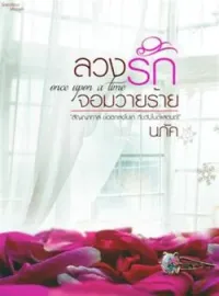 ล้วงรักจอมวายร้าย