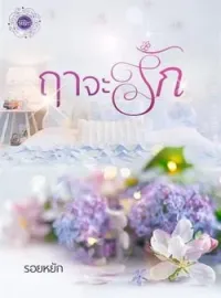 ฤาจะรัก