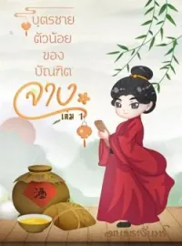 บุตรชายตัวน้อยของบัณฑิตจาง 1