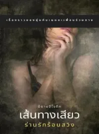 เส้นทางเสียว...ร่านรักร้อนสวิง 