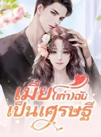 เมีย(เก่า)ฉันเป็นเศรษฐี