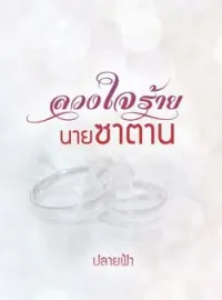 ลวงใจร้ายนายซาตาน