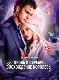 Кровь и Серебро: Восхождение Королевы
