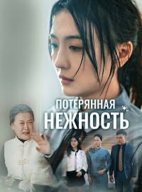 Потерянная нежность