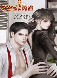 หลงใหล NC25+