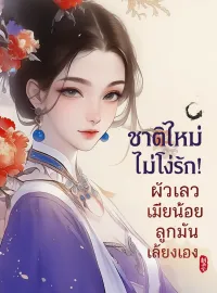 ชาติใหม่ไม่โง่รัก! ผัวเลว เมียน้อย ลูกมันเลี้ยงเองสิ