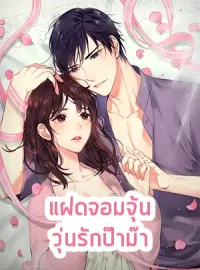 แฝดจอมจุ้น วุ่นรักป๊าม๊า