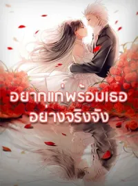 อยากแก่พร้อมเธออย่างจริงจัง