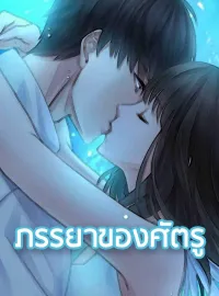 ภรรยาของศัตรู