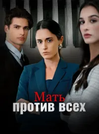 Мать против всех