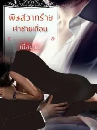 พิษสวาทร้าย เจ้าชายเถื่อน