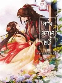 จางม่านอวี้ นางสนมล่มเมือง 