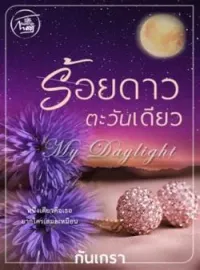 ร้อยดาวตะวันเดียว [My DayLight]