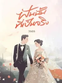 ฝันนั้นที่เป็นจริง