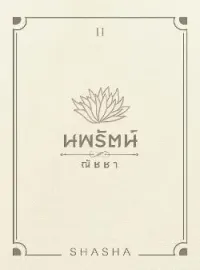 นพรัตน์ & ณัชชา