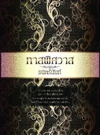 ทาสพิศวาส