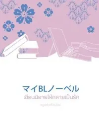 เขียนนิยายให้กลายเป็นรัก