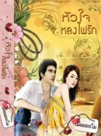 หัวใจหลงไฟรัก