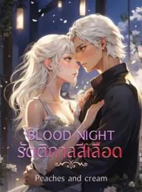 BLOOD NIGHT รัตติกาลสีเลือด